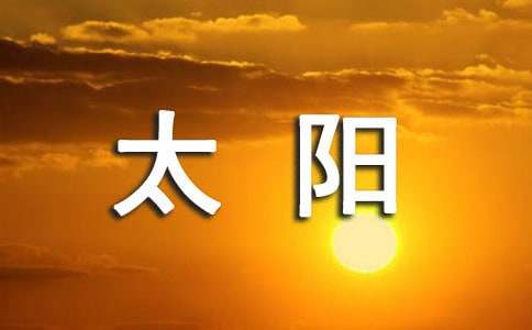 《北风和太阳》读后感