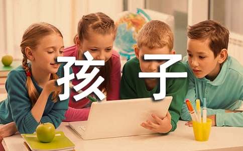 《被邀请的孩子们》读后感